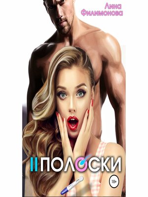 cover image of Две полоски